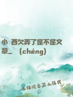 小東西欠弄了是不是文章