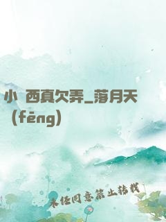 小東西真欠弄