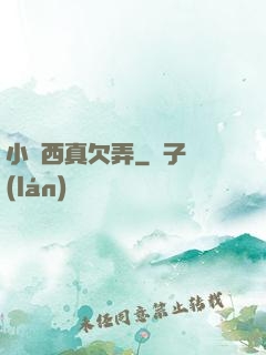 小東西真欠弄