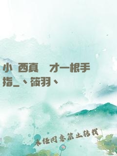 小東西真濕這才一根手指