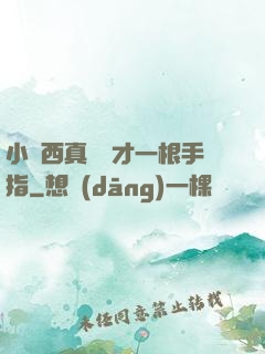小東西真濕這才一根手指