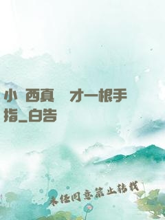 小東西真濕這才一根手指