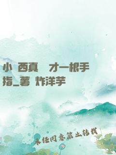小東西真濕這才一根手指