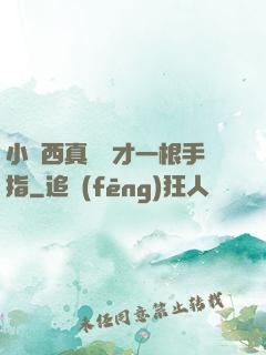 小東西真濕這才一根手指