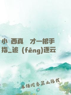 小東西真濕這才一根手指