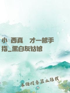 小東西真濕這才一根手指