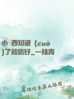 小東西知道錯(cuò)了就趴好