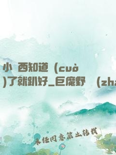 小東西知道錯(cuò)了就趴好