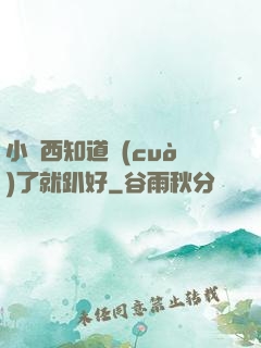 小東西知道錯(cuò)了就趴好