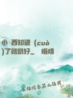 小東西知道錯(cuò)了就趴好