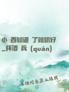 小東西知道錯了就趴好