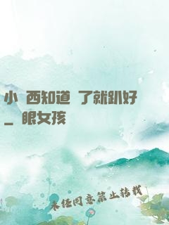 小東西知道錯了就趴好