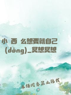小東西這么想要就自己動(dòng)