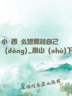小東西這么想要就自己動(dòng)