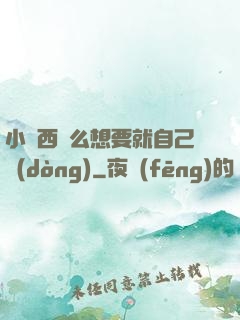 小東西這么想要就自己動(dòng)