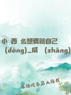 小東西這么想要就自己動(dòng)