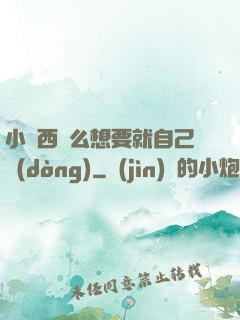 小東西這么想要就自己動(dòng)