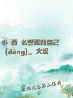 小東西這么想要就自己動(dòng)