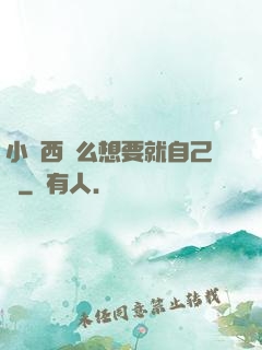 小東西這么想要就自己動
