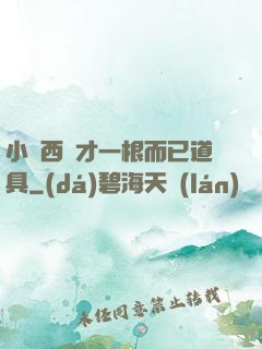 小東西這才一根而已道具