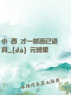 小東西這才一根而已道具