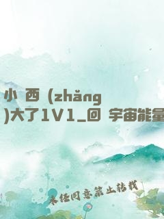 小東西長(zhǎng)大了1V1