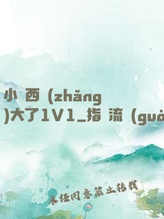 小東西長(zhǎng)大了1V1