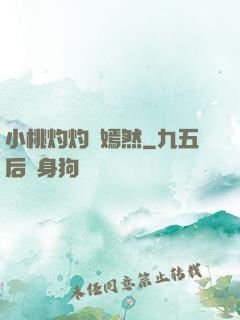 小桃灼灼盡嫣然