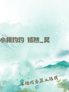 小桃灼灼盡嫣然