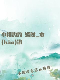 小桃灼灼盡嫣然