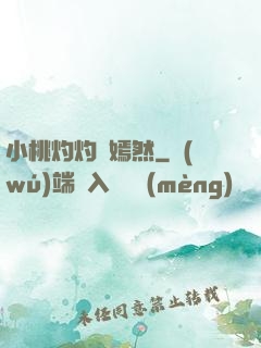 小桃灼灼盡嫣然