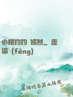 小桃灼灼盡嫣然