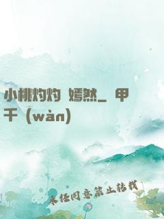 小桃灼灼盡嫣然