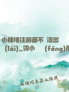 小棒堵住前面不讓流出來(lái)