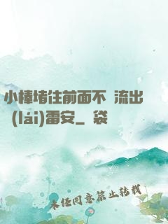 小棒堵住前面不讓流出來(lái)雷安