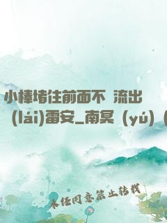 小棒堵住前面不讓流出來(lái)雷安