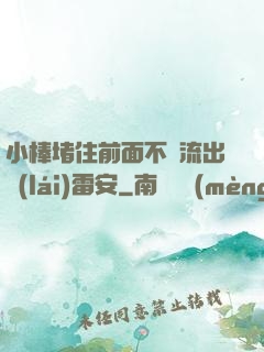 小棒堵住前面不讓流出來(lái)雷安