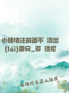 小棒堵住前面不讓流出來(lái)雷安