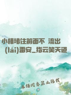 小棒堵住前面不讓流出來(lái)雷安