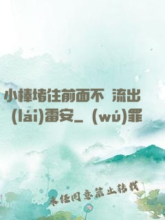 小棒堵住前面不讓流出來(lái)雷安