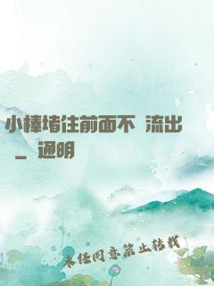 小棒堵住前面不讓流出來