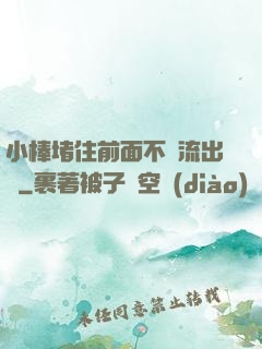 小棒堵住前面不讓流出來