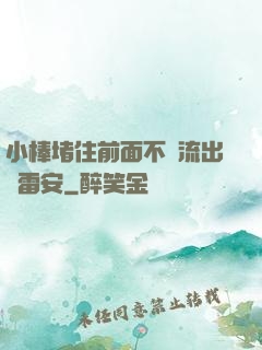 小棒堵住前面不讓流出來雷安
