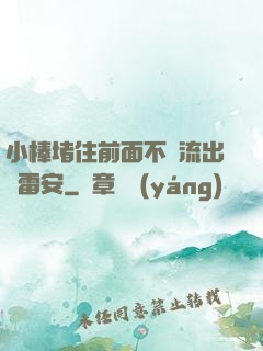 小棒堵住前面不讓流出來雷安
