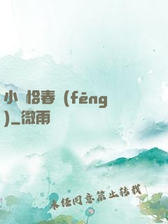 小樓恰春風(fēng)