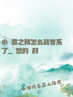 小歡喜之我怎么就爹系了