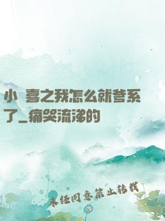 小歡喜之我怎么就爹系了