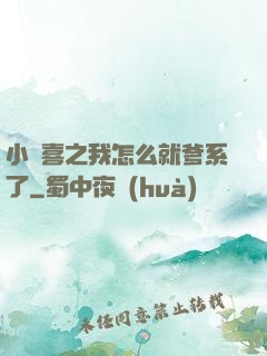 小歡喜之我怎么就爹系了