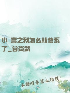 小歡喜之我怎么就爹系了