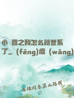 小歡喜之我怎么就爹系了